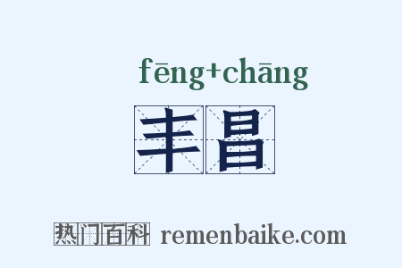 丰昌是什么意思的图片